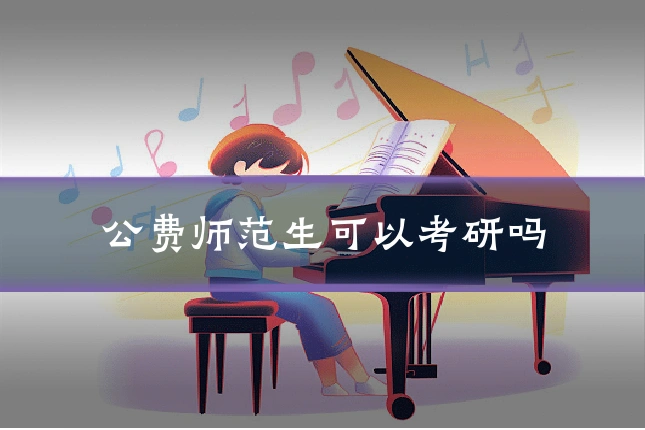 公费师范生可以考研吗