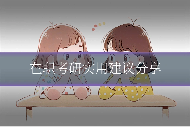 在职考研实用建议分享