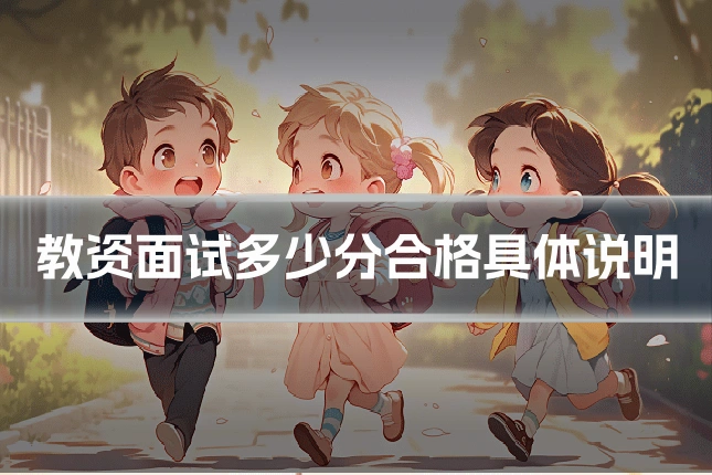 教资面试多少分合格具体说明