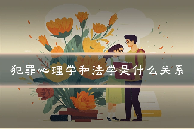 犯罪心理学和法学是什么关系
