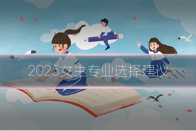 2025女生专业选择建议
