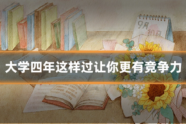 大学四年这样过让你更有竞争力