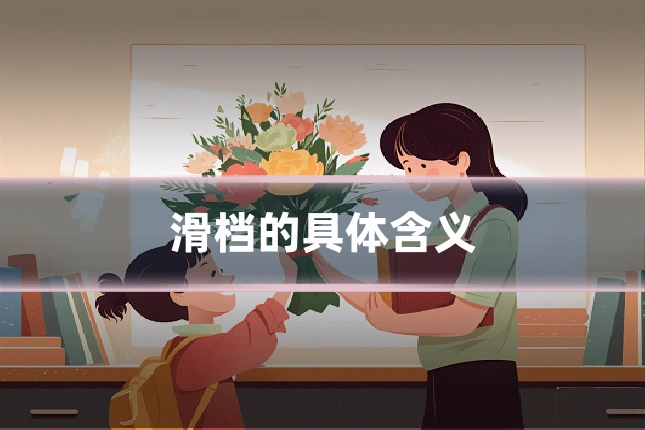 滑档的具体含义