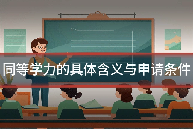 同等学力的具体含义与申请条件