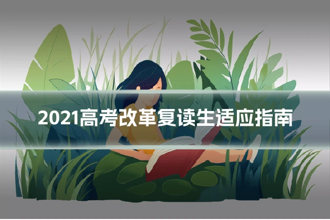 2021高考改革复读生适应指南
