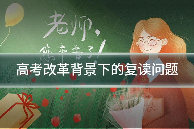 高考改革背景下的复读问题