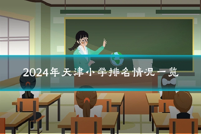 2024年天津小学排名情况一览