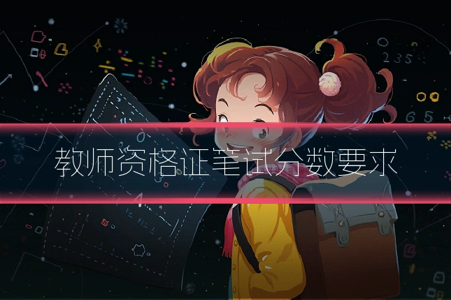 教师资格证笔试分数要求