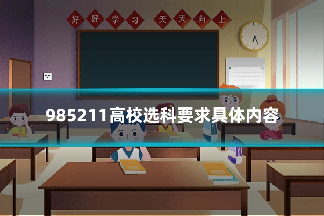 985211高校选科要求具体内容