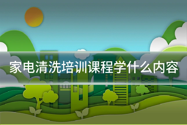 家电清洗培训课程学什么内容