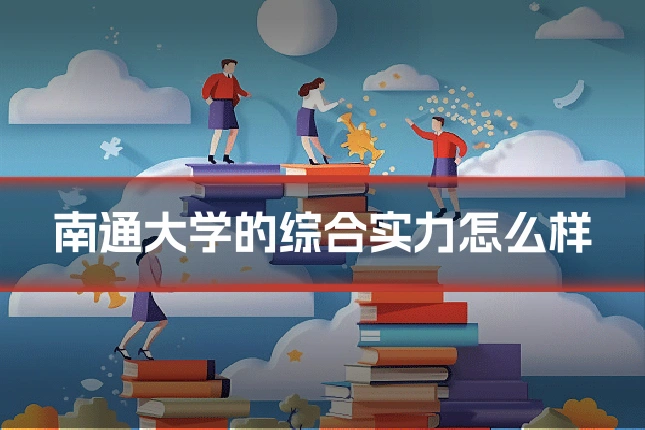南通大学的综合实力怎么样