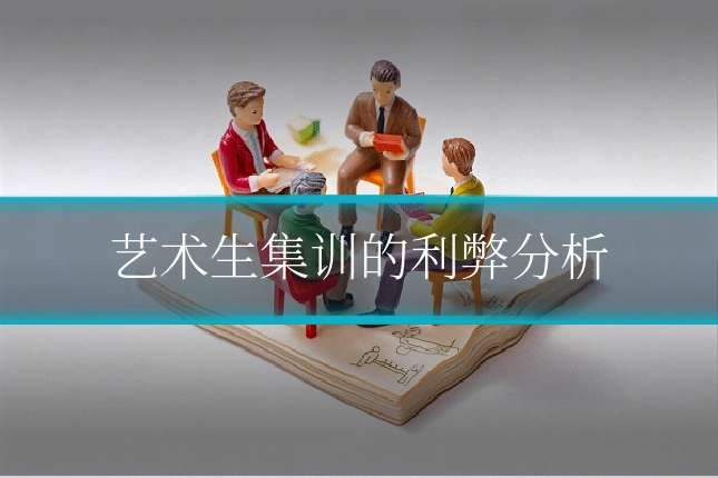 艺术生集训的利弊分析