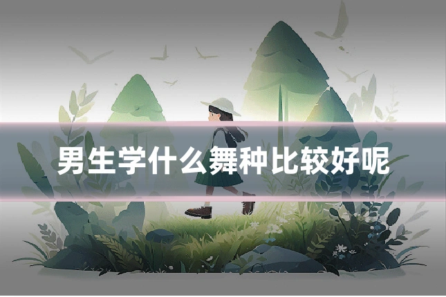 男生学什么舞种比较好呢