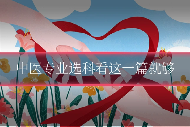 中医专业选科看这一篇就够