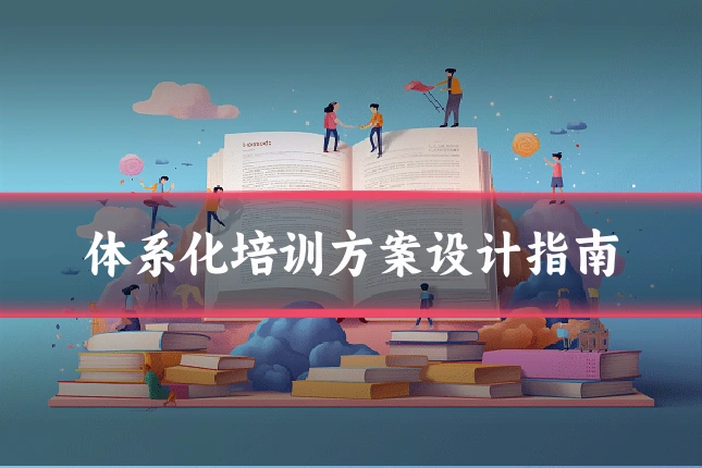 体系化培训方案设计指南