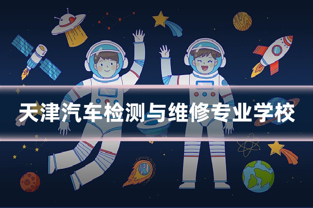 天津汽车检测与维修专业学校