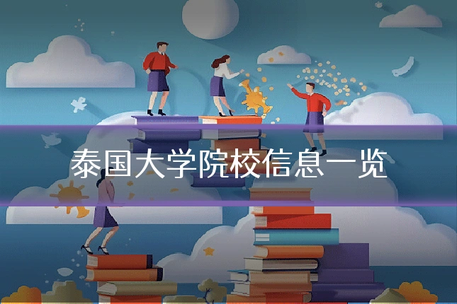 泰国大学院校信息一览