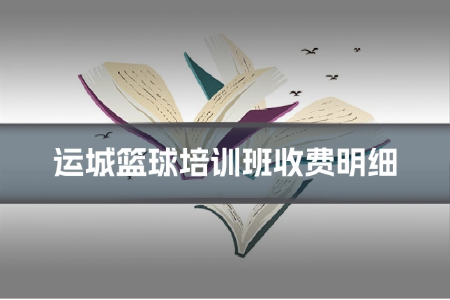 运城篮球培训班收费明细