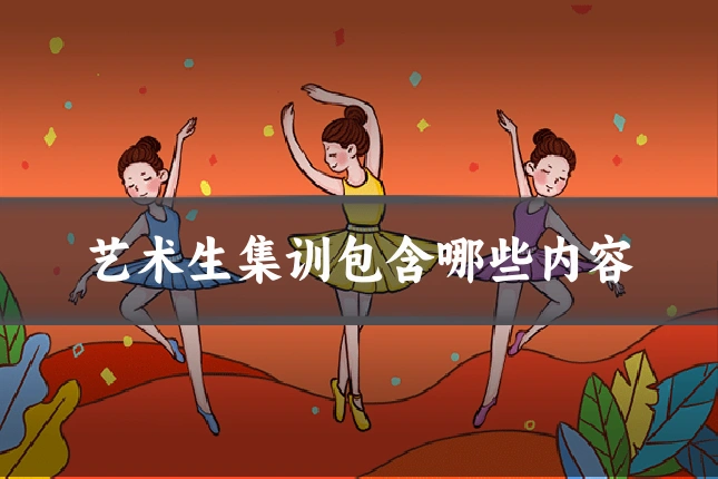 艺术生集训包含哪些内容