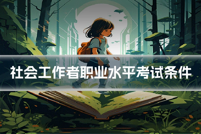 社会工作者职业水平考试条件