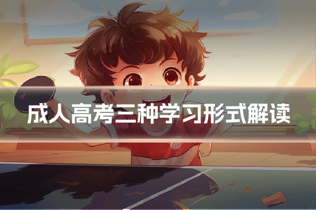 成人高考三种学习形式解读
