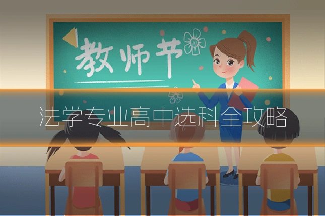 法学专业高中选科全攻略