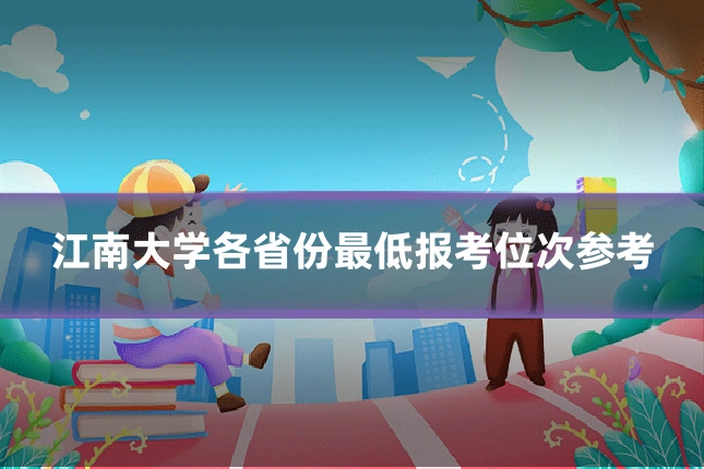 江南大学各省份最低报考位次参考