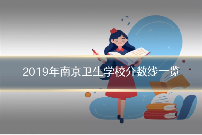 2019年南京卫生学校分数线一览