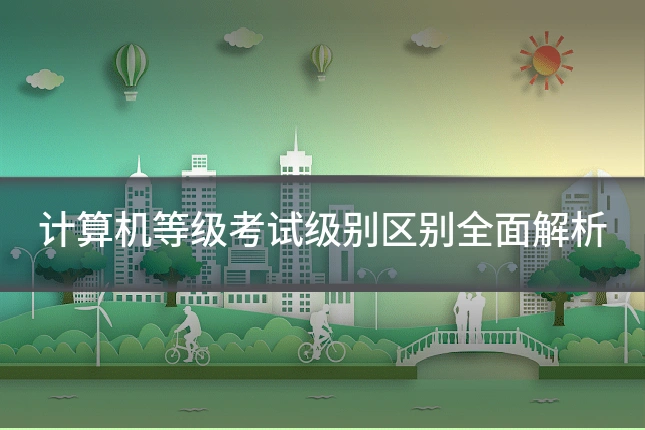 计算机等级考试级别区别全面解析