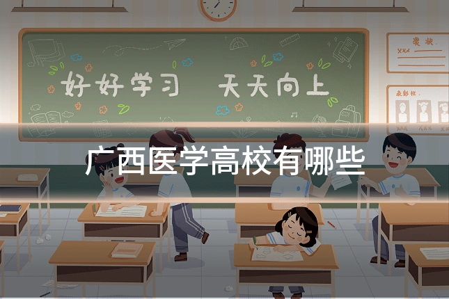 广西医学高校有哪些