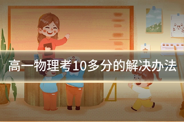 高一物理考10多分的解决办法
