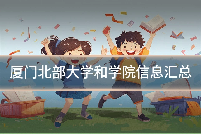厦门北部大学和学院信息汇总