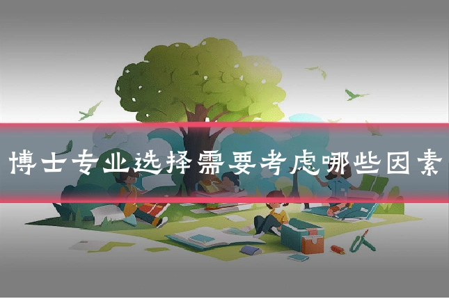 博士专业选择需要考虑哪些因素