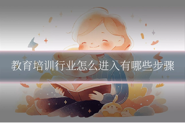 教育培训行业怎么进入有哪些步骤