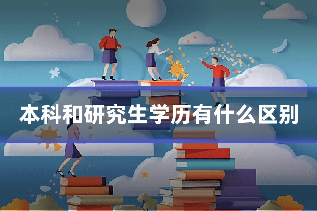本科和研究生学历有什么区别