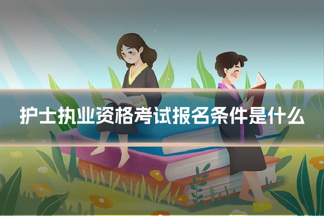 护士执业资格考试报名条件是什么