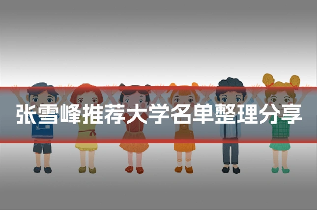 张雪峰推荐大学名单整理分享