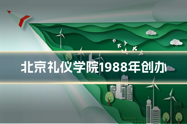 北京礼仪学院1988年创办