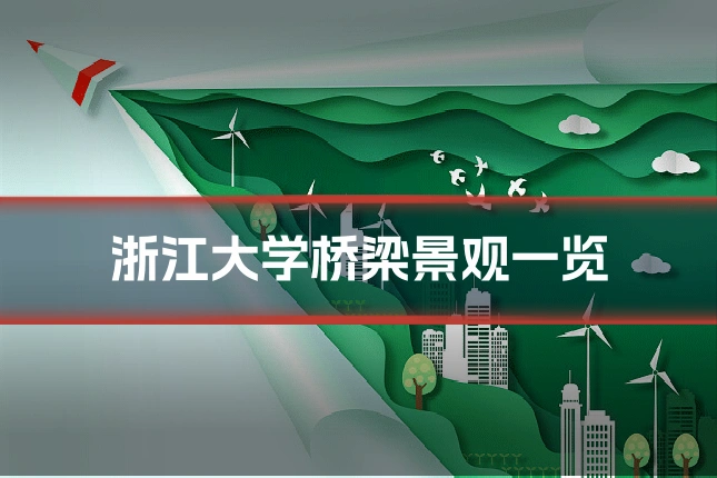 浙江大学桥梁景观一览