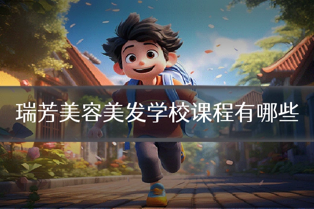 瑞芳美容美发学校课程有哪些