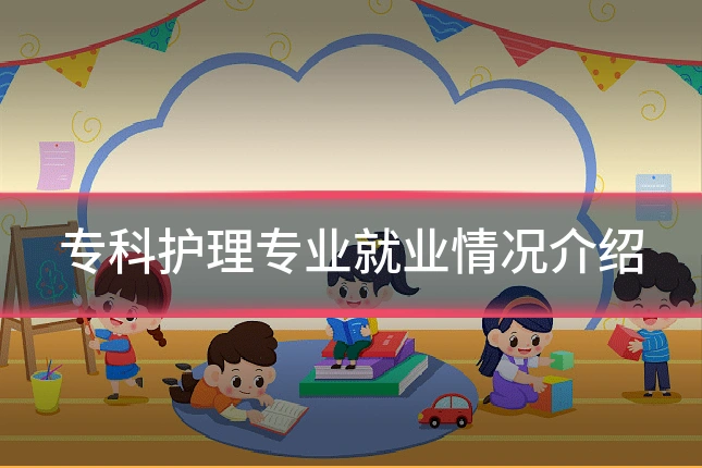 专科护理专业就业情况介绍