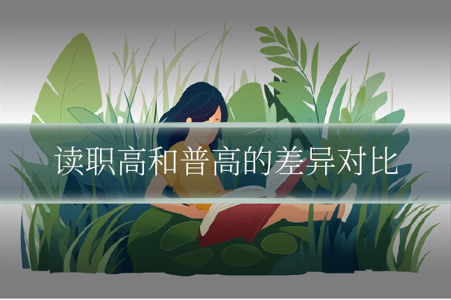 读职高和普高的差异对比