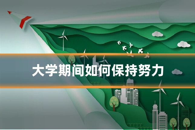 大学期间如何保持努力