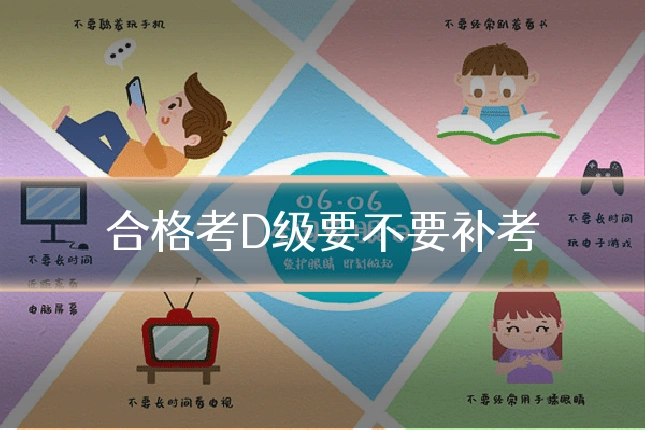 合格考D级要不要补考