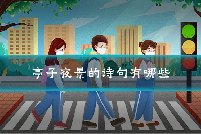 亭子夜景的诗句有哪些