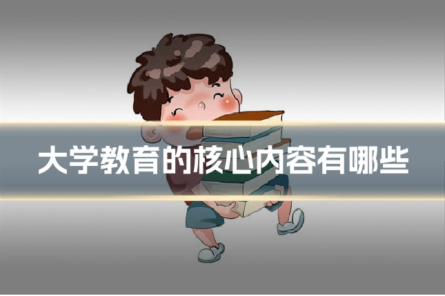 大学教育的核心内容有哪些