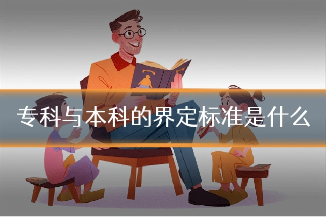 专科与本科的界定标准是什么