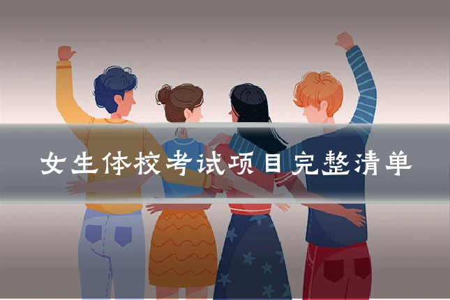 女生体校考试项目完整清单