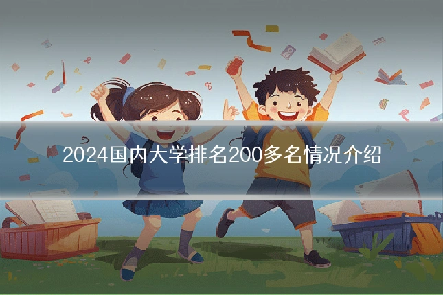 2024国内大学排名200多名情况介绍