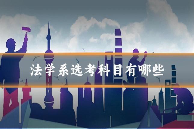 法学系选考科目有哪些